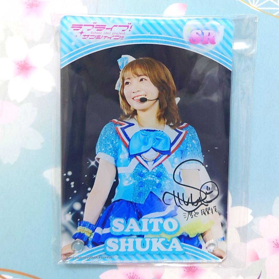 Aqours コレクション デジタルサイン入りアクリルパネル 斉藤朱夏