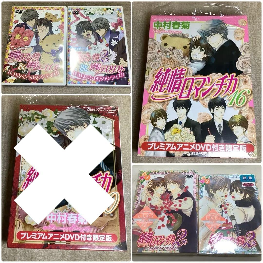 純情ロマンチカ　DVD、CDまとめ　オマケ付き Amazon.co.jp: 純情ロマンチカ 通常版1 [DVD] : 櫻井孝宏, 花田光