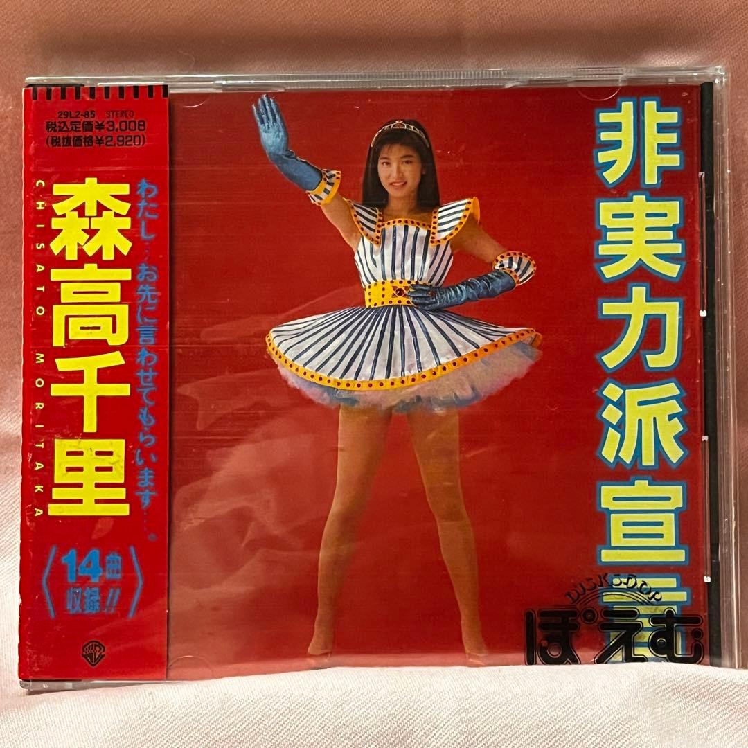 森高千里「非実力派宣言」CD 初回盤 29L2-85 帯付き - メルカリ