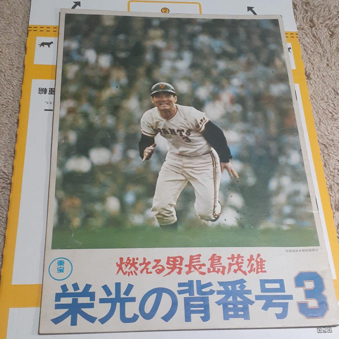 燃える男　長嶋茂雄栄光の背番号3 燃える男 長嶋茂雄 栄光の背番号3』…ミスターは特別やった | J's