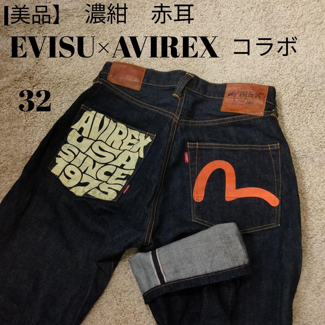 美品】EVISU×AVIREX コラボ エヴィス×アビレックス赤耳デニム 32