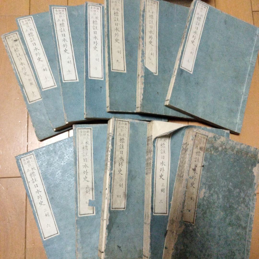 希少価値 明治14年発行「標註日本外史」12巻（全13巻のうち、第2巻紛失