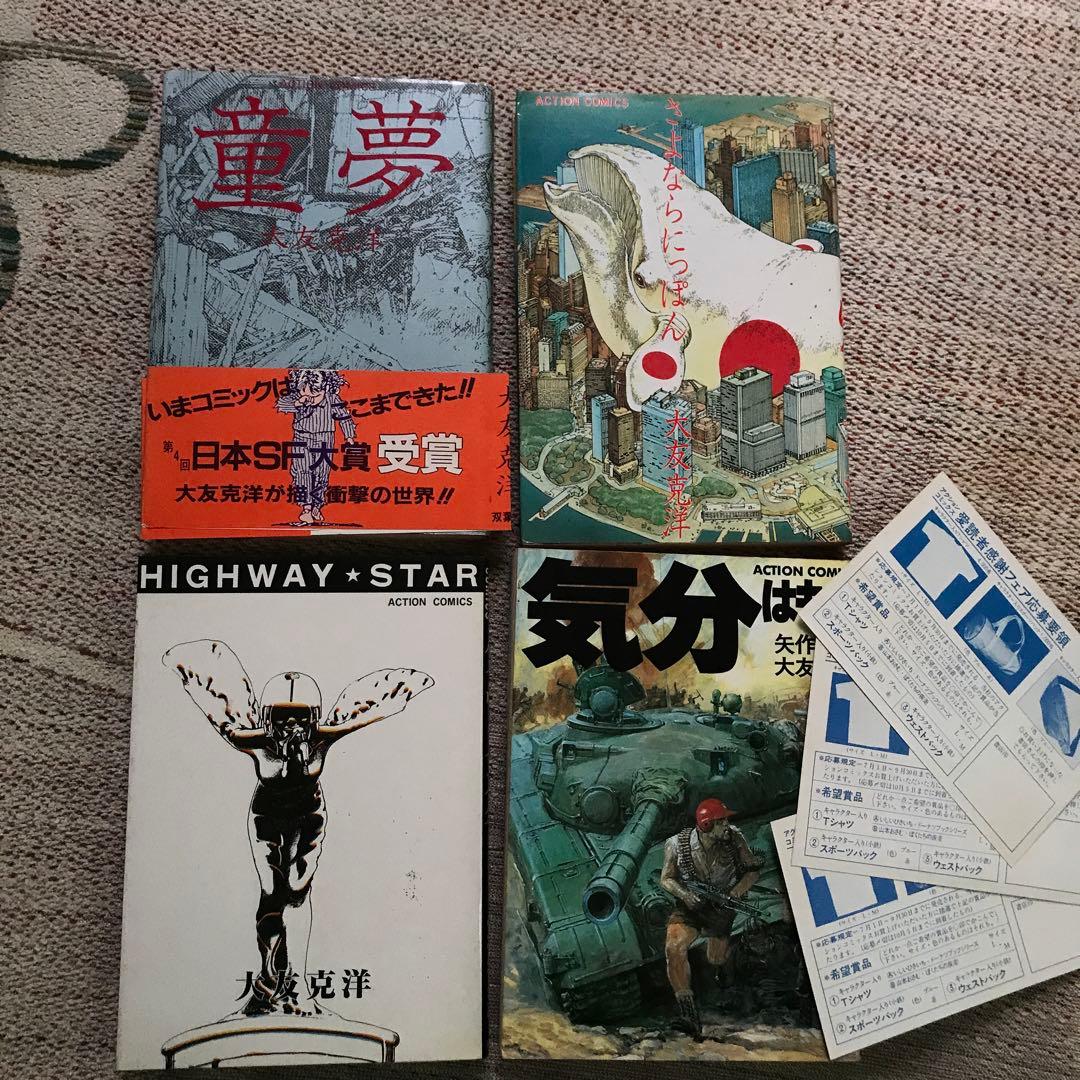 【初版】童夢 大友克洋 帯付き　ほか3冊 童夢／大友克洋 アクションコミックス初版 帯、しおり付き - メルカリ