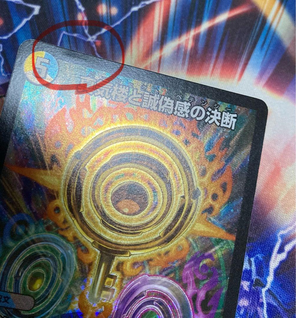 デュエルマスターズ 真気楼と誠偽感の決断(パーフェクトペテンシー) 4