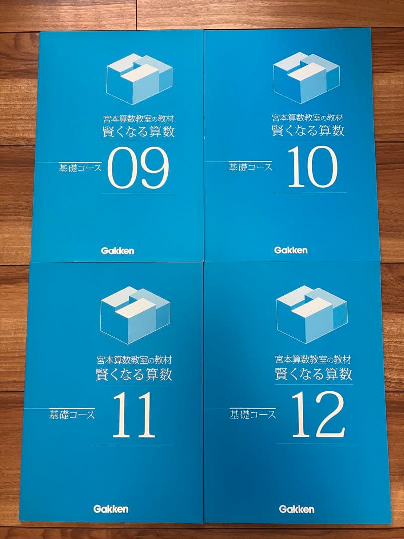 宮本算数教室 賢くなる算数 基礎コース 9〜48