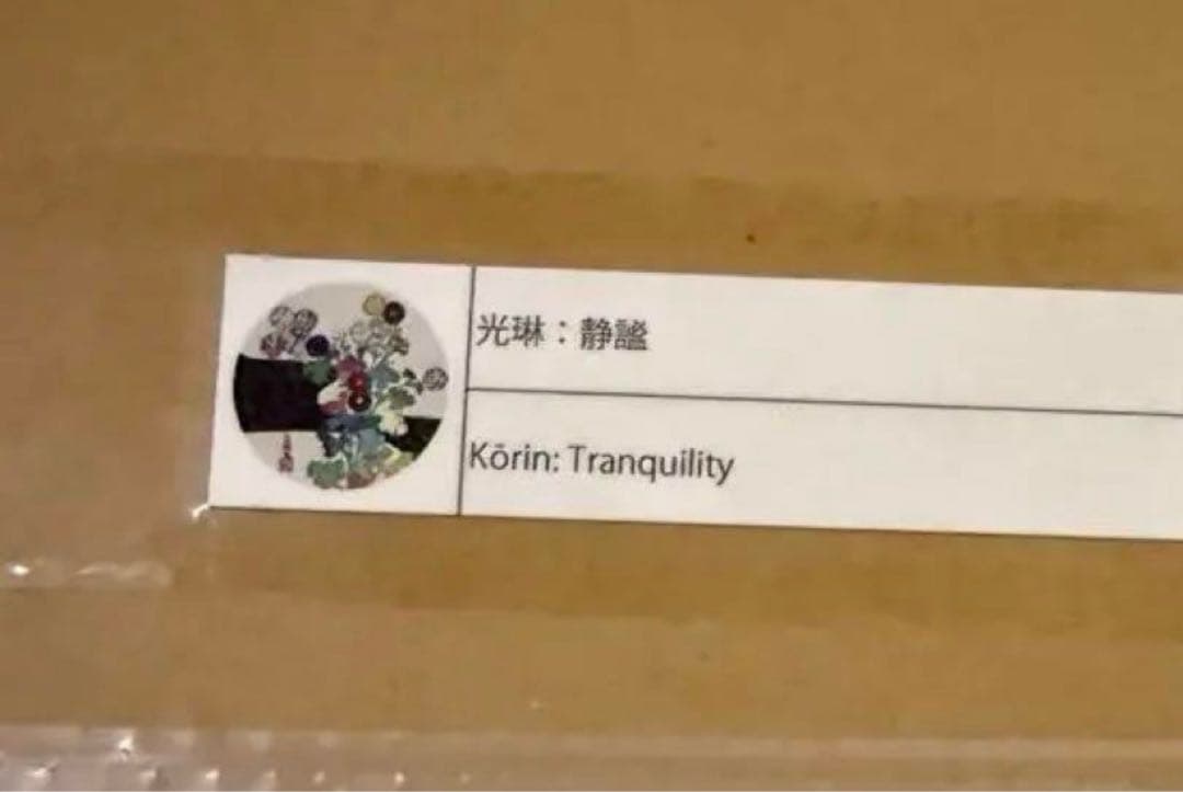 村上隆 エディションプリント 光琳：静謐 - メルカリ