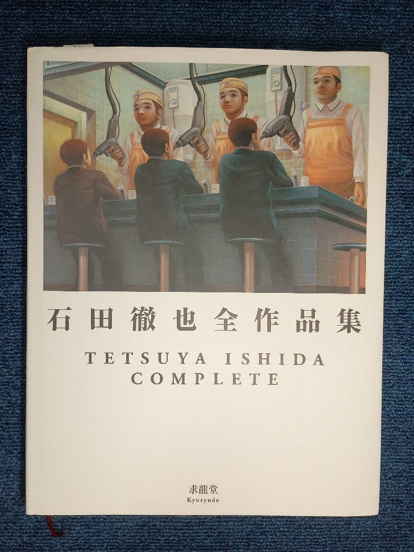 石田徹也全作品集　TETSUYA ISHIDA COMPLETE 石田徹也全作品集 TETSUYA ISHIDA COMPLETE - 古書や古本の通販、買取
