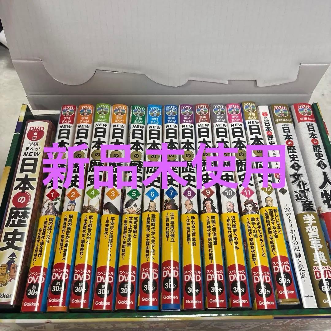 DVD付 学研まんが NEW日本の歴史 4大特典付き全14巻セット - メルカリ