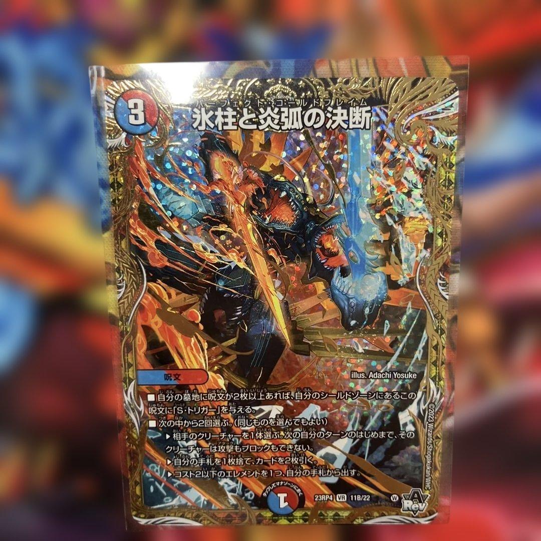 氷柱と炎弧の決断 パーフェクトゴールドフレイム シクb シークレット B