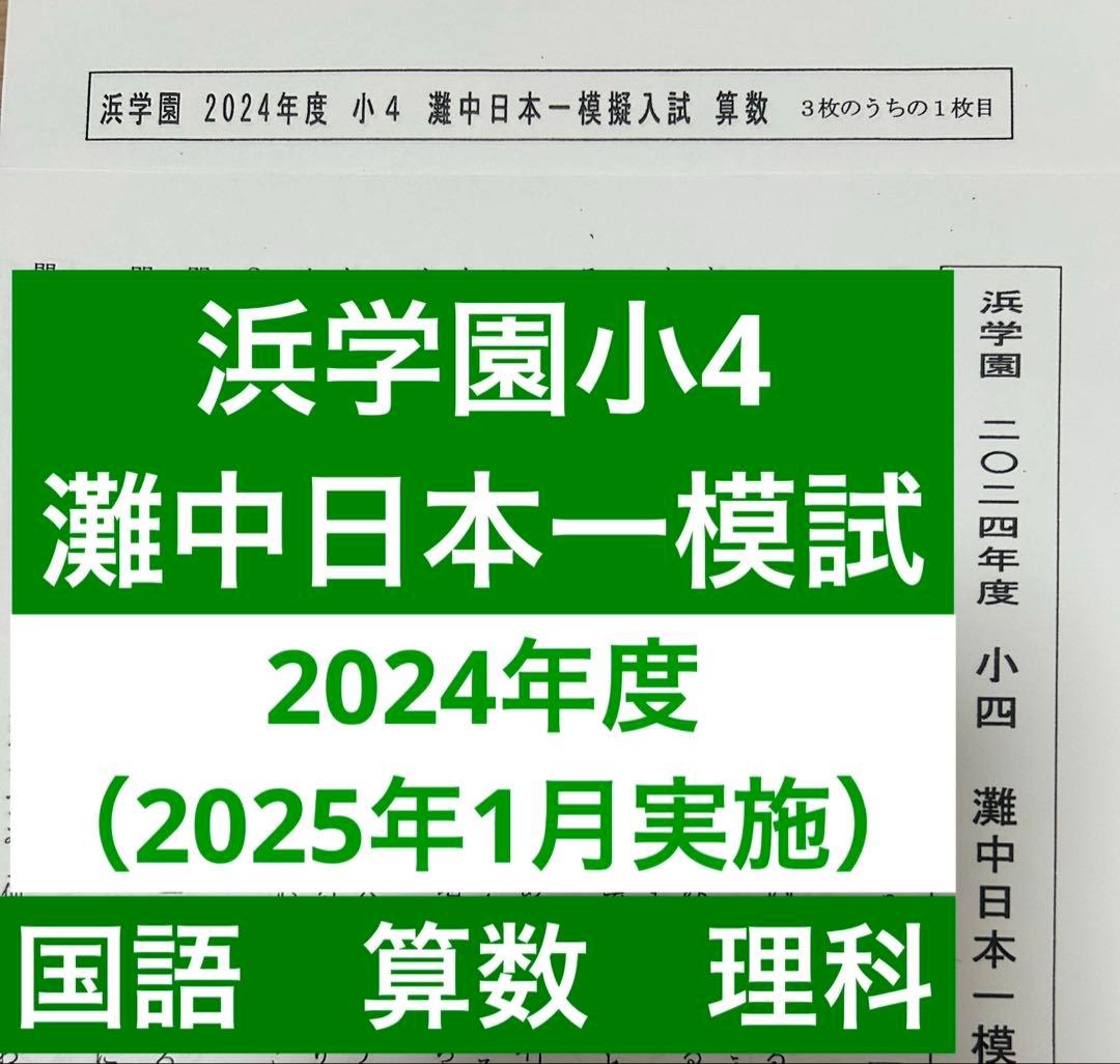 浜学園小4灘中日本一模試2024年度最新版 - メルカリ