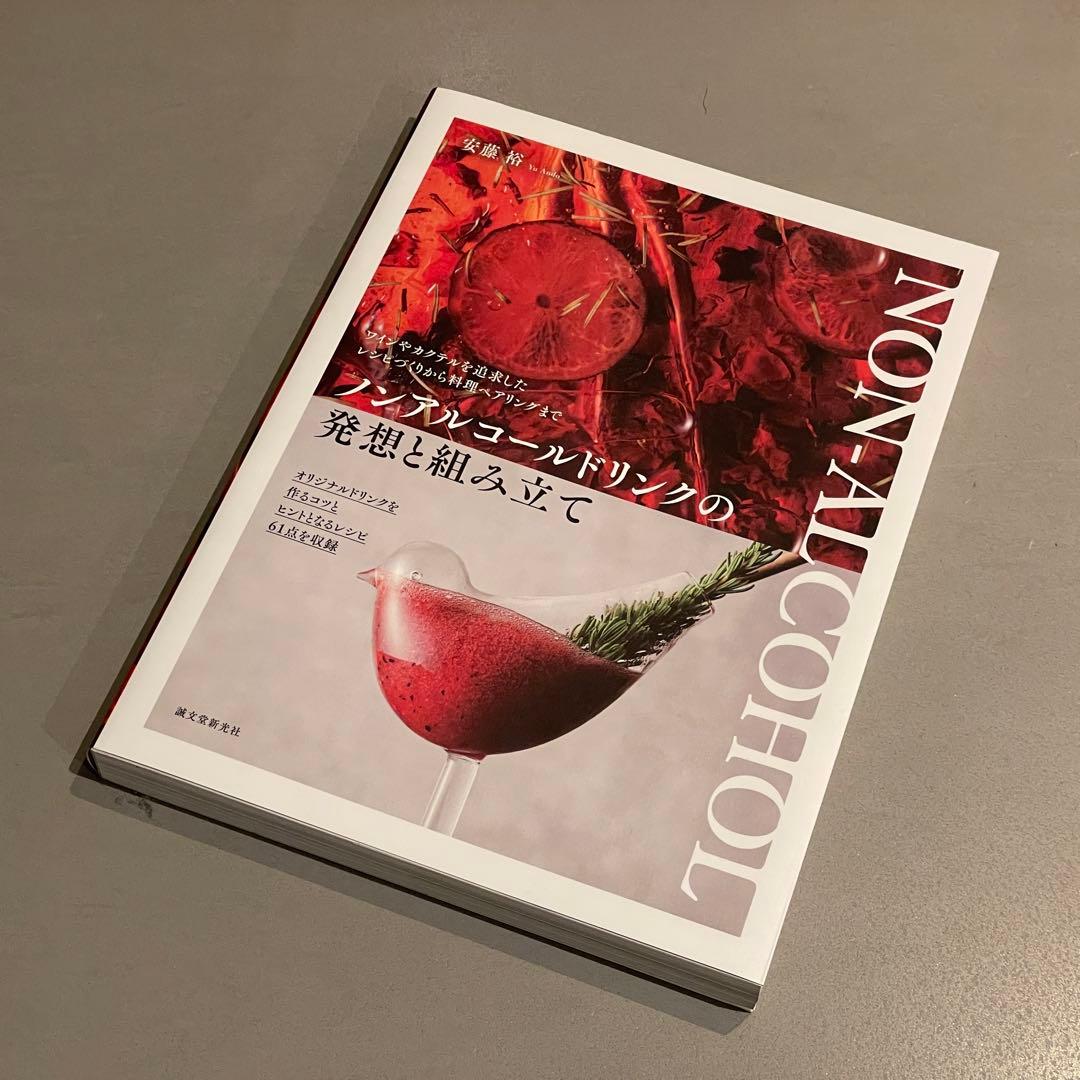 ノンアルコールドリンクの発想と組み立て ノンアルコールドリンクの発想と組み立て | 株式会社誠文堂新光社