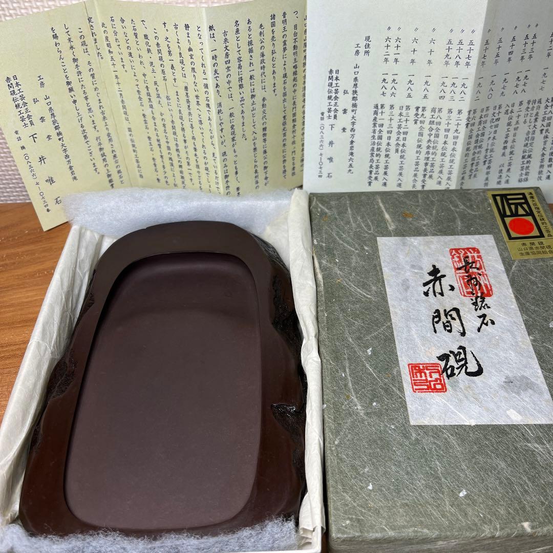 ⭕️赤間硯　野面硯　日本工芸会正会員　下井唯石　新品美品　女性好みの工藝品　古い硯 赤間硯 野面硯 日本工芸会正会員 下井唯石 工藝品 古硯⭕️赤間硯 野面