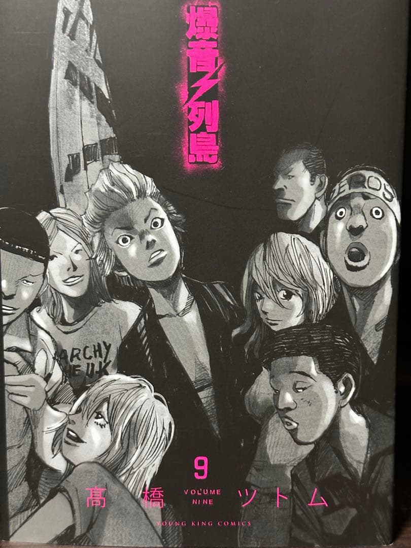 爆音列島 全巻セット 高橋ツトム 全9巻 YKコミックス 暴走族 旧車 不良