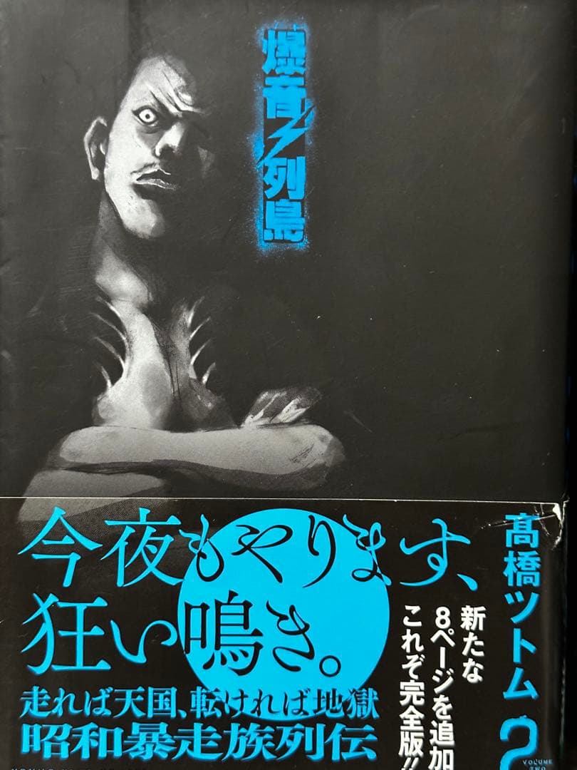 爆音列島 全巻セット 高橋ツトム 全9巻 YKコミックス 暴走族 旧車 不良