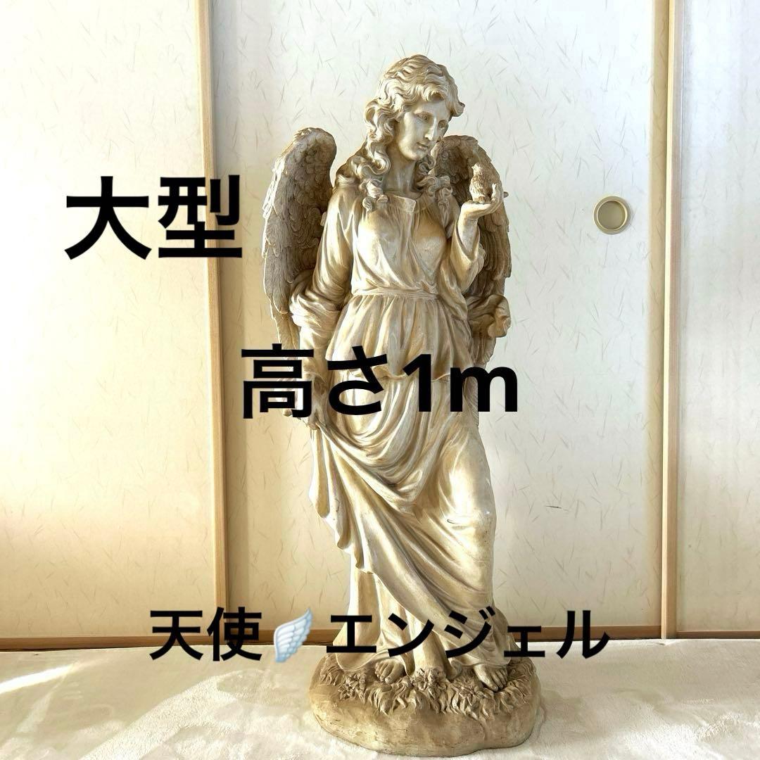 天使　オブジェ　高さ1m 大型　アンティーク　置物　エンジェル Amazon.co.jp: 天使 置物 オブジェ エンジェル 置き物 アンティーク