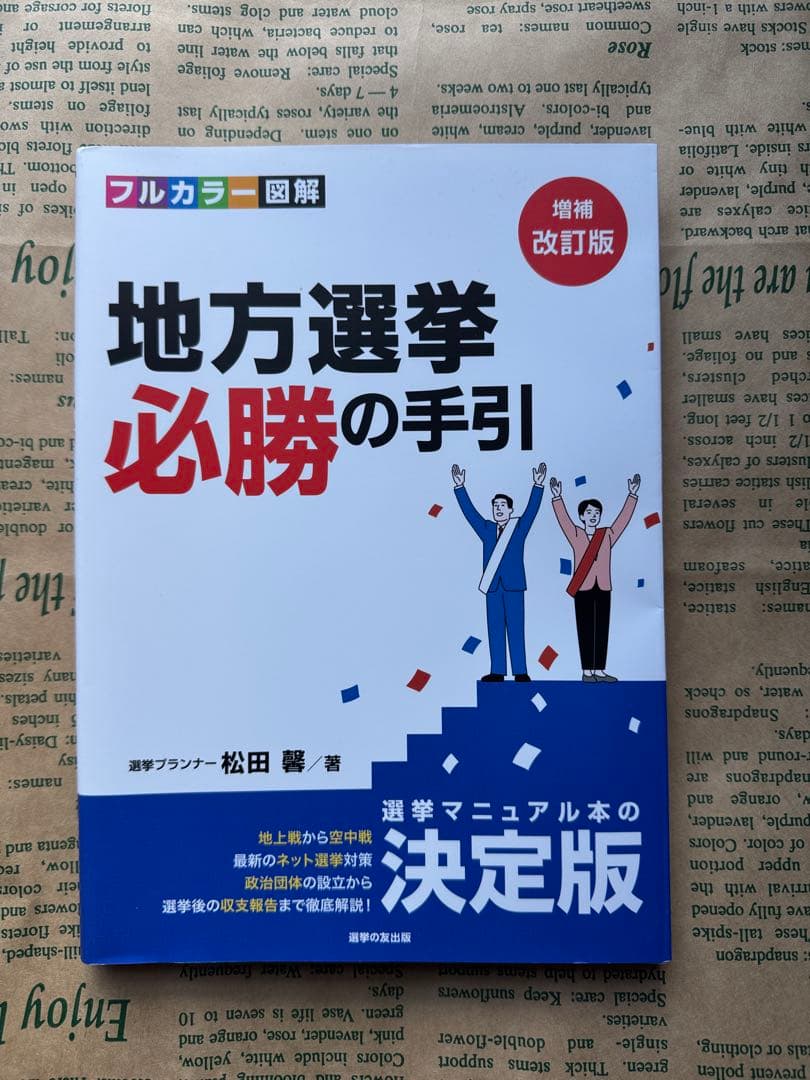 地方選挙　必勝の手引き Amazon.co.jp: [増補改訂版]フルカラー図解 ​地方選挙 必勝の手引