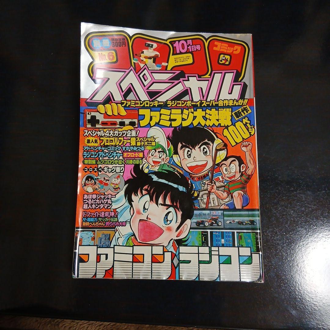 別冊 コロコロコミック スペシャル No.6 - メルカリ