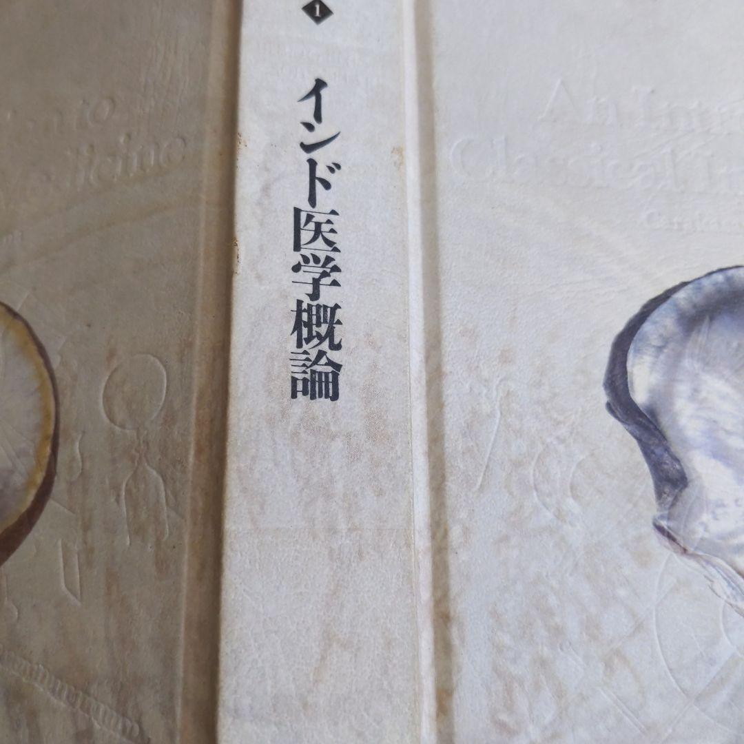 インド医学概論 ―チャラカ・サンヒター (科学の名著) ( 本箱なし )