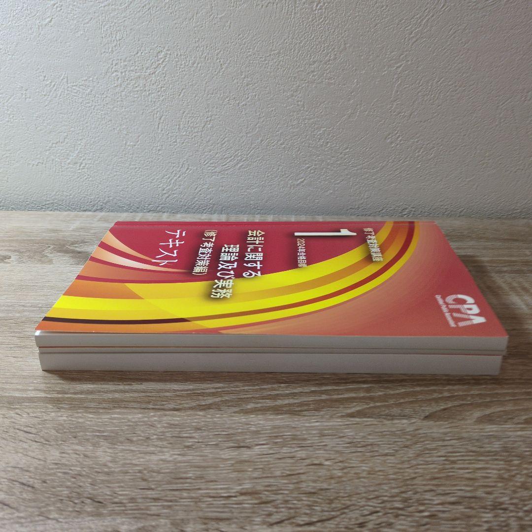 CPA 修了考査公認会計士 会計に関する理論及び実務テキストセット 2024