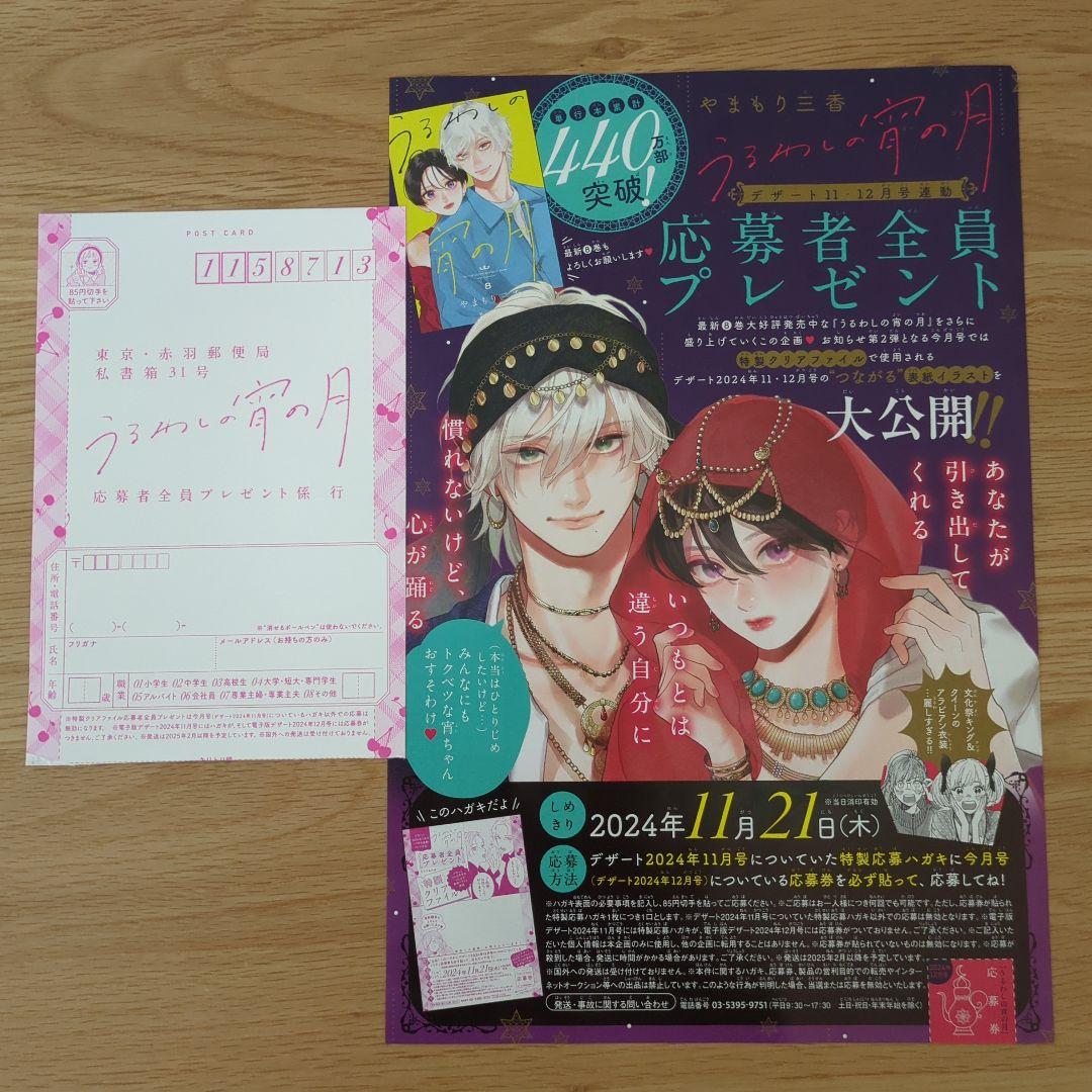 デザート 応募者全員プレゼント うるわしの宵の月 クリアファイル