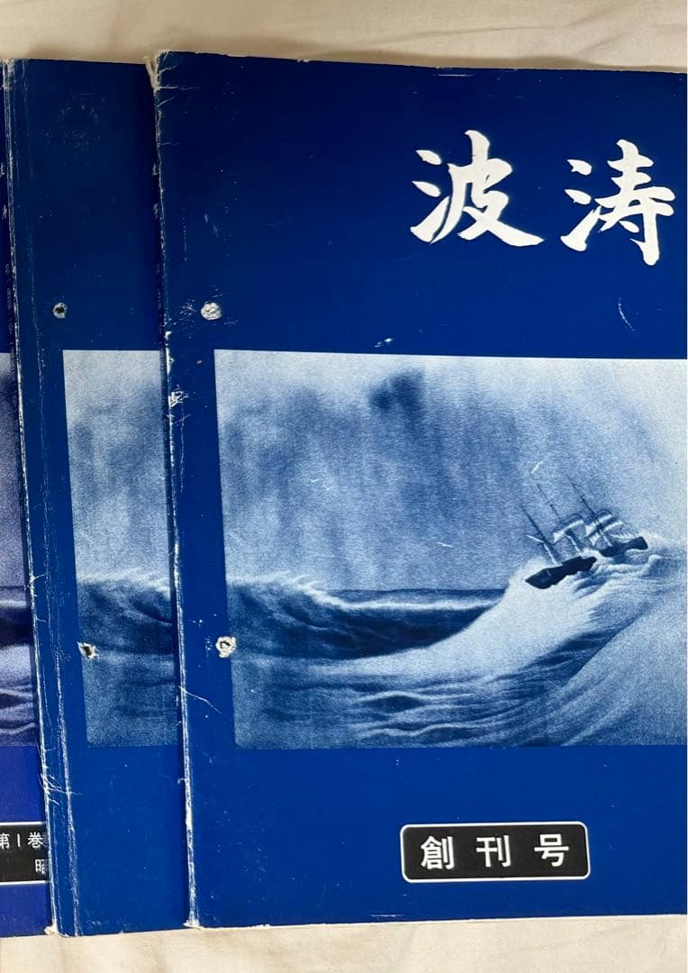 海上自衛隊　兵術同好会　波濤　9冊　創刊号 海上自衛隊 兵術同好会 波濤 9冊 創刊号