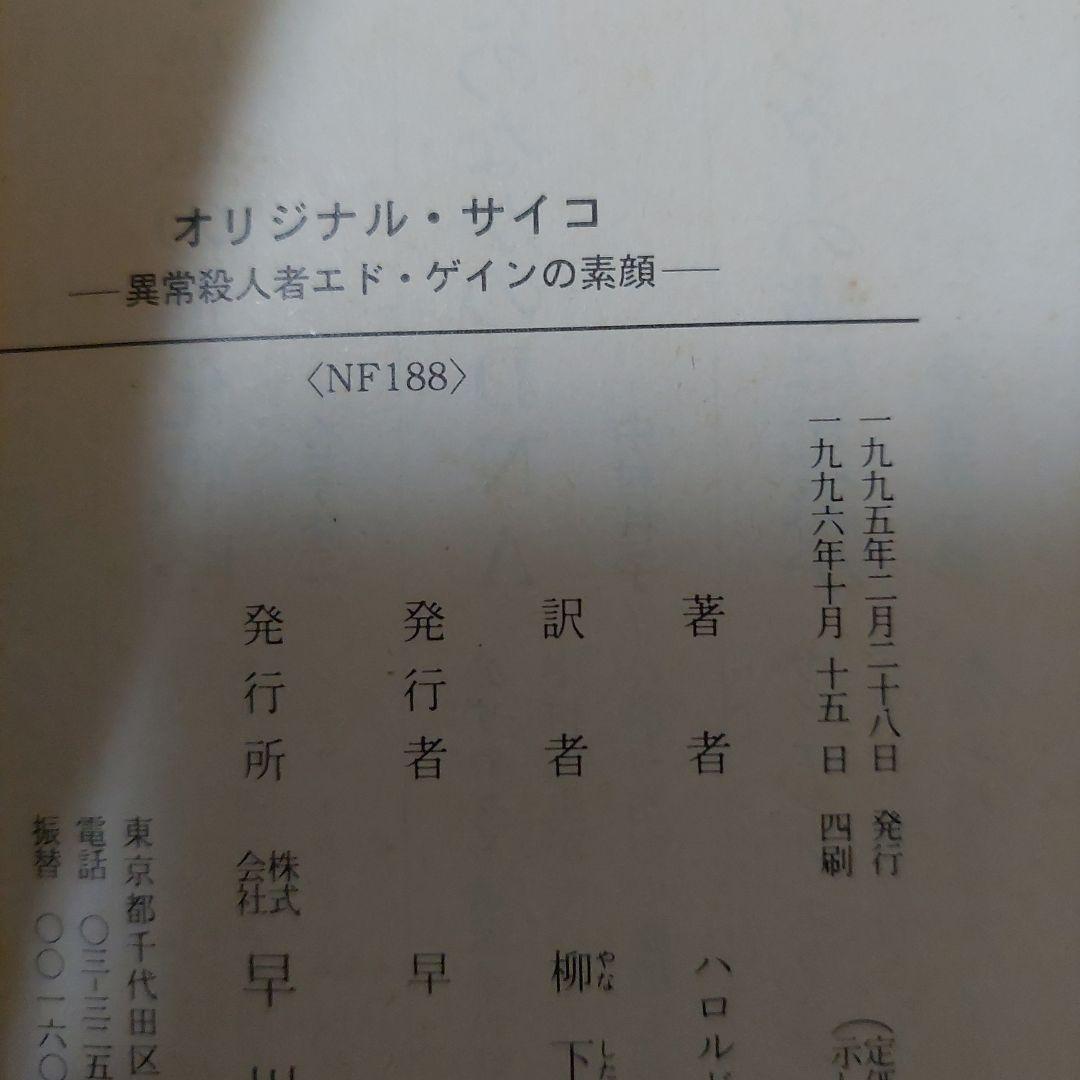 オリジナル・サイコ 異常殺人者エド・ゲインの素顔 文庫本 四刷 美品