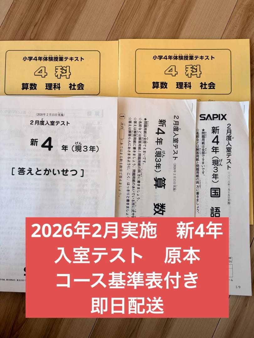 SAPIX 新4年生 入室テスト 2026年2月実施 原本 - メルカリ