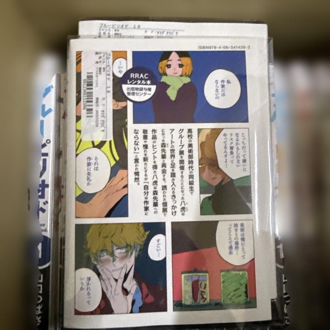 ブルーピリオド 1巻〜18巻 全巻 セット 山口つばさ P-0214 26 - メルカリ