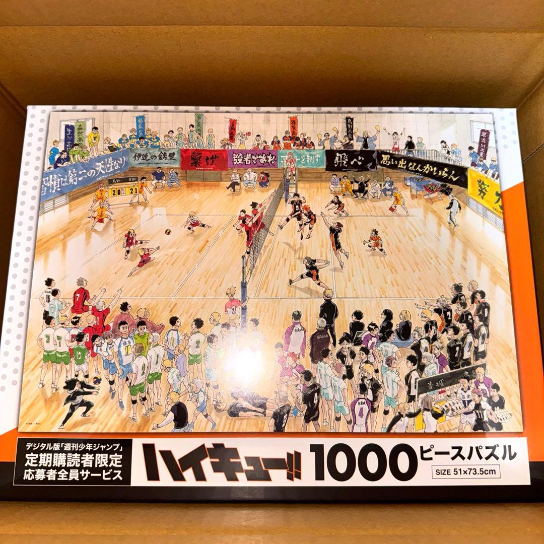 ハイキュー パズル 1000ピース 定期購読者限定 応募者全員サービス