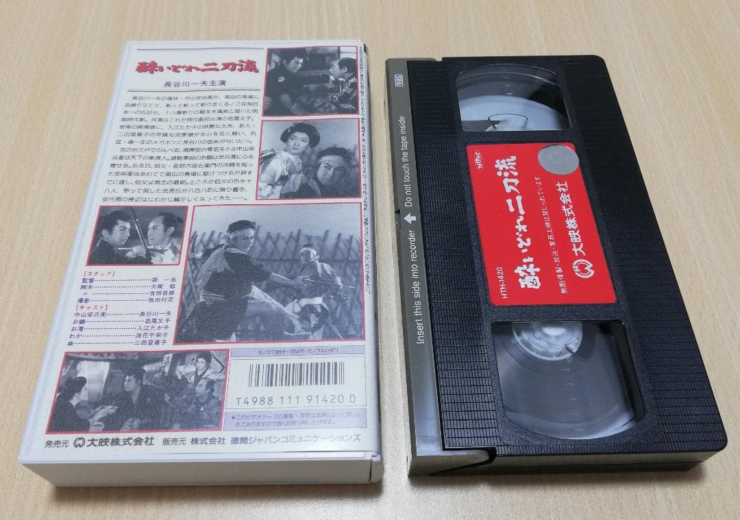 【VHS】酔いどれ二刀流