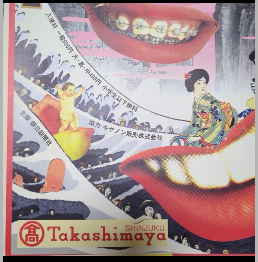 値下☆横尾忠則【デザインの逆襲】1998／B1サイズ(新宿高島屋)吉祥招福