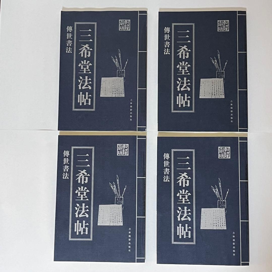 新品未使用・希少書跡】中国名筆集「三希堂法帖」 4冊組 王義之 王献之