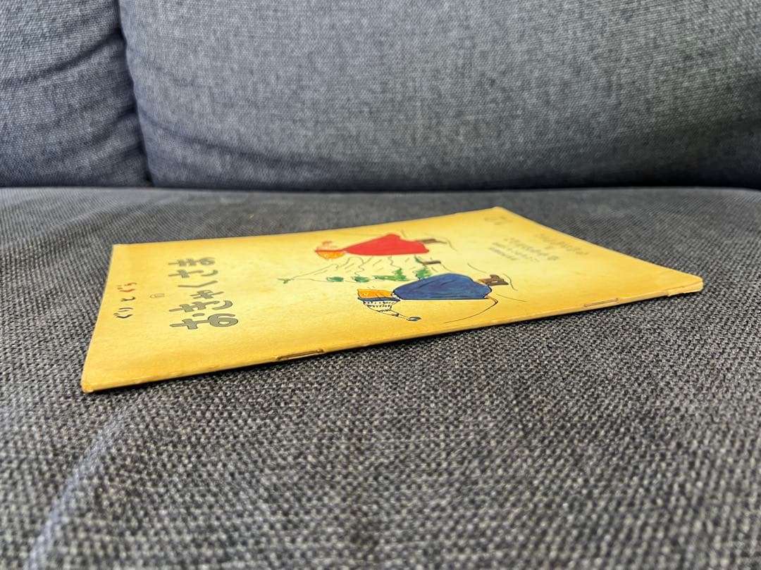 初版 ぐりとぐらのおきゃくさま こどものとも1966年 福音館書店 絵本