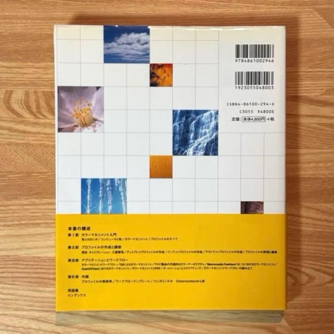 【状態C】帆風 ブルース・フレイザー著 「カラーマネジメント -理論と実践-」