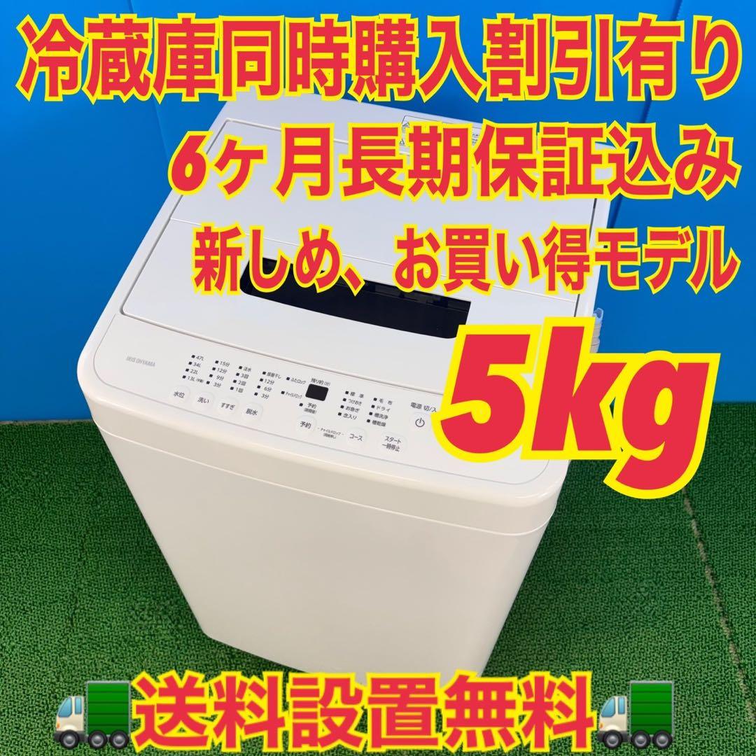 733 2022年製　洗濯機　一人暮らし　5キロ　極美品　冷蔵庫も有　小型　人気 IRIS OHYAMA（アイリスオーヤマ） 家電セット 一人暮らし 2点セット