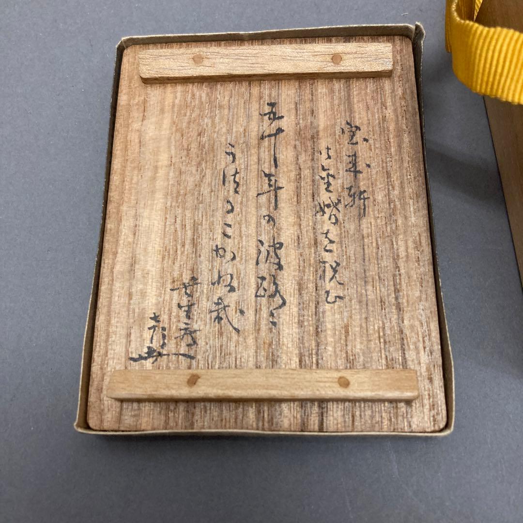 茶道具 鯛香合 金箔付 葆光斎書付 共箱 S37TK - メルカリ