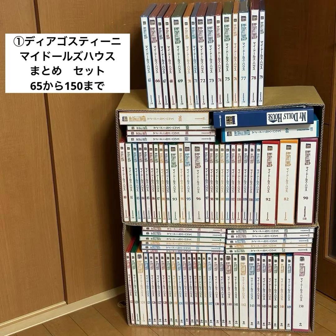 ①ディアゴスティーニ　マイ　ドールズ　ハウス　まとめ　セット　65から150まで ①ディアゴスティーニ マイ ドールズ ハウス まとめ セット 65から150