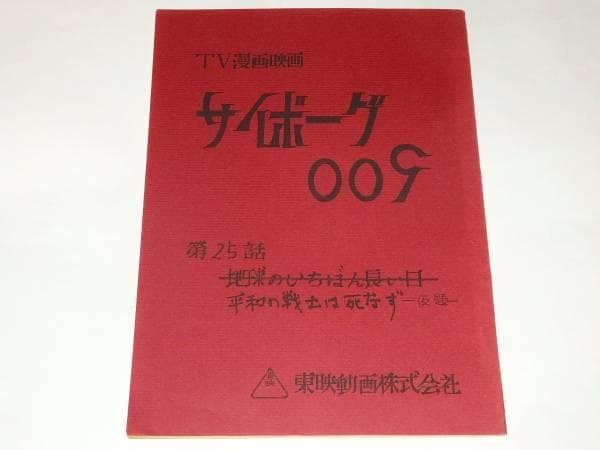 ★台本　サイボーグ009　第25/26話　辻真先/石森章太郎先生/東映動画 石ノ森章太郎を語る」辻真先先生編 - YouTube