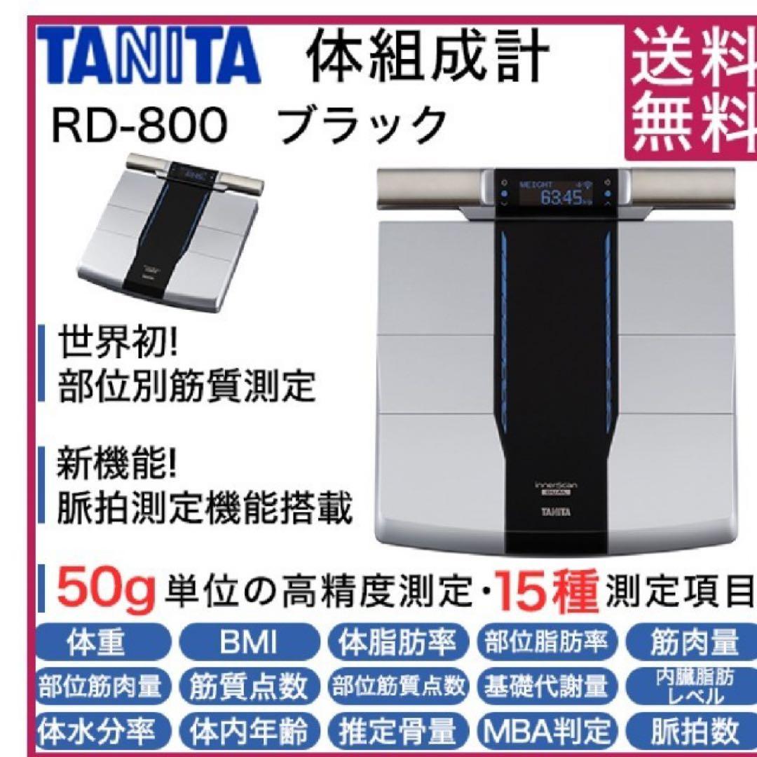 TANITA innerScan DUAL 体組成計　RD800 中古　傷あり Amazon | タニタ 体組成計 部位別 日本製 RD-800-BK 筋肉の質が分かる