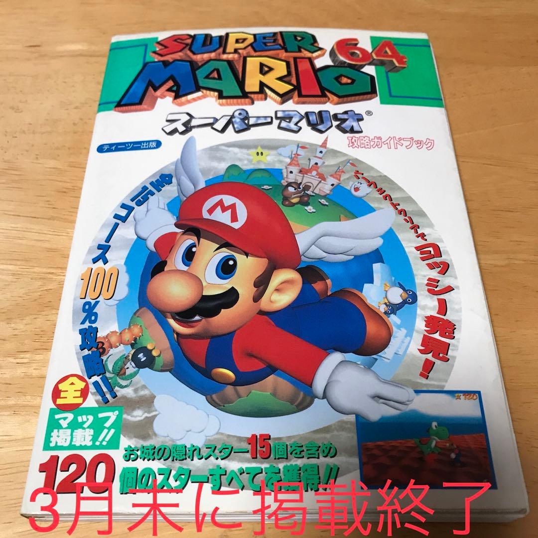 攻略本 スーパーマリオ64攻略ガイドブック ニンテンドウ64任天堂