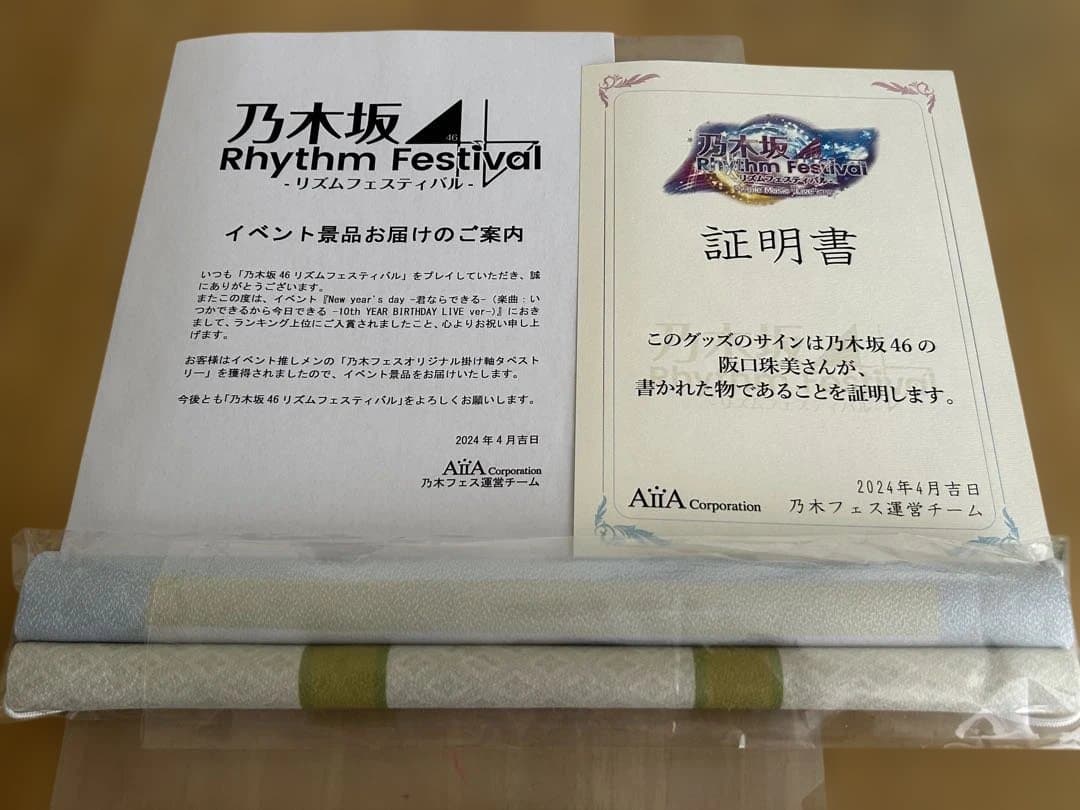 阪口珠美 15名限定 乃木フェス掛け軸タペストリー（直筆サイン入り