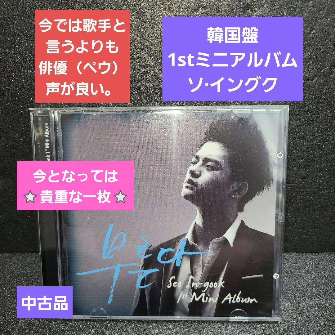 ソイングクCD 1st Mini Album - 呼ぶ(韓国盤中古品)