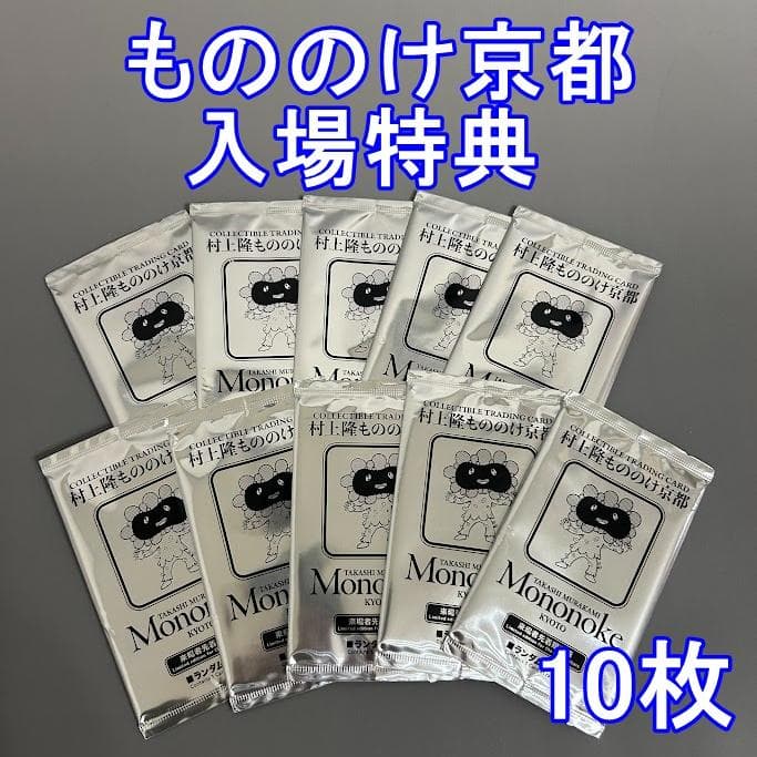 10パック 村上隆 もののけ京都 展覧会 入場特典