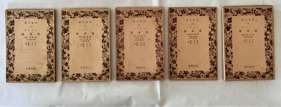 《値下中》幻の岩波文庫『マルクス資本論』 (全5冊)