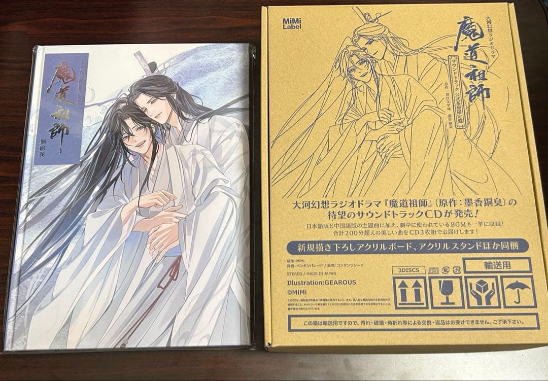 大河幻想ラジオドラマ 魔道祖師 サウンドトラック 公式茶屋限定盤 ドラマCD 大河幻想ラジオドラマ魔道祖師 サウンドトラック「公式茶屋