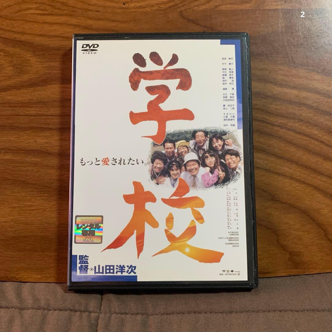 学校 山田洋次監督 西田敏行 DVD - メルカリ
