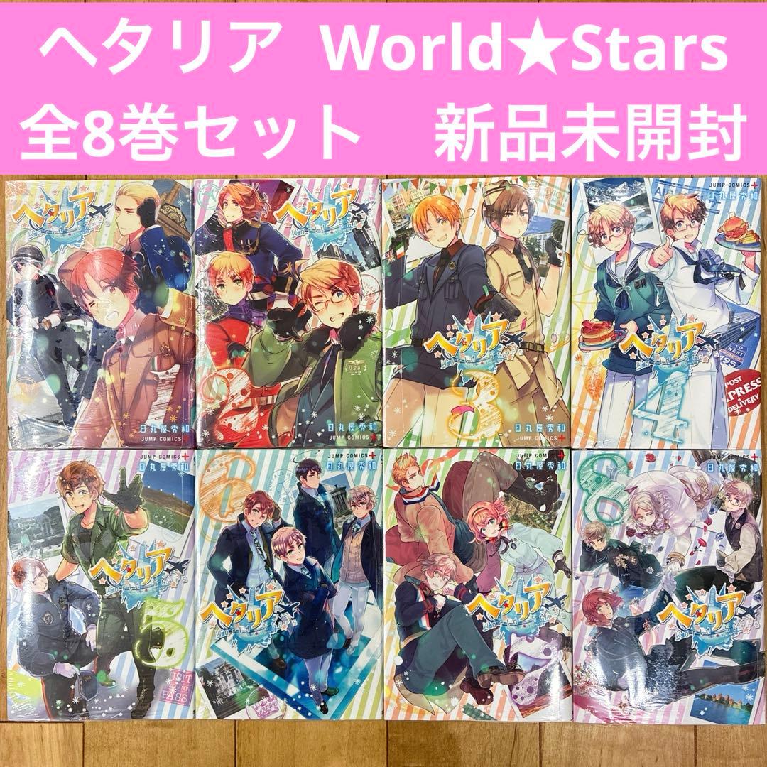 ヘタリア World☆Stars 全8巻セット 完結 新品未開封 匿名配送 - メルカリ