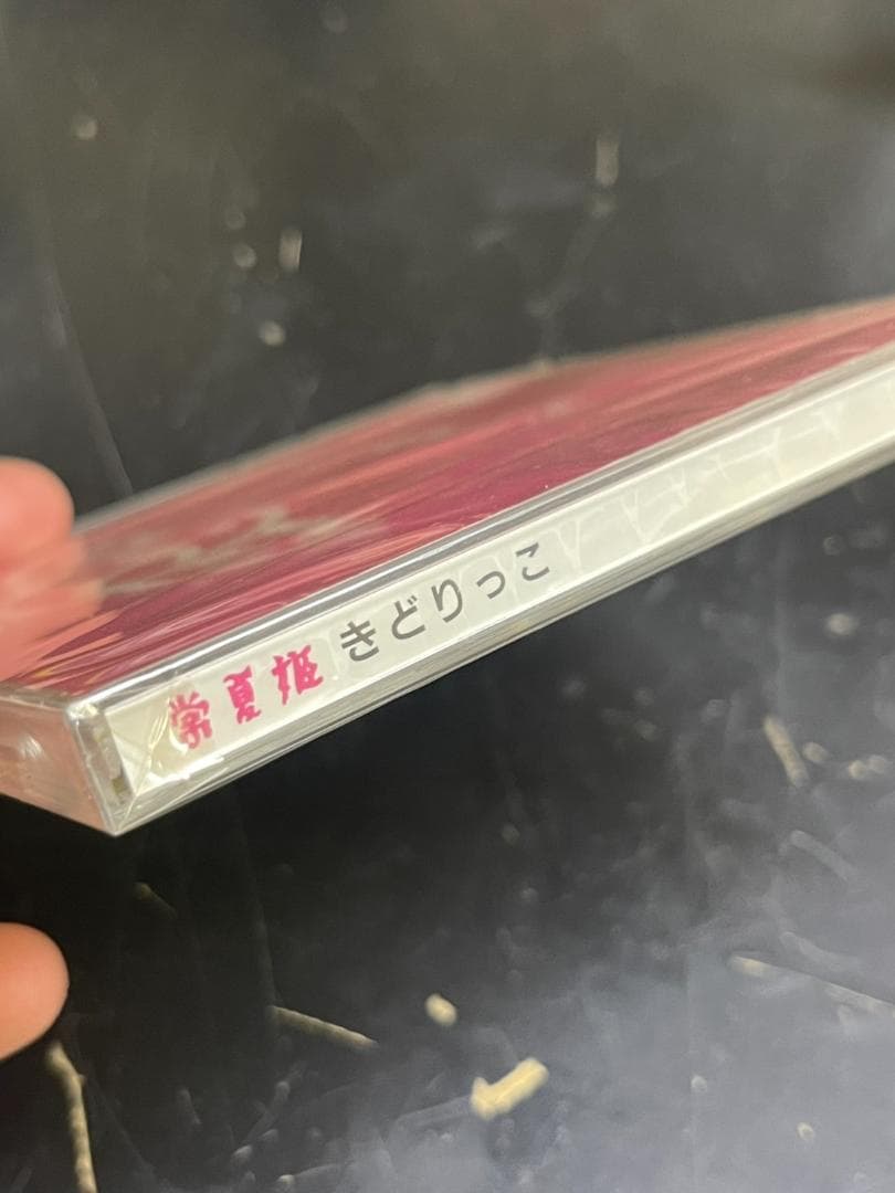 【未開封】きどりっこ 常夏姫 貴重品