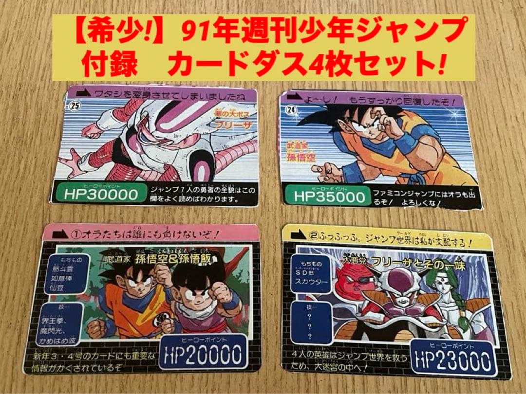 【希少】ドラゴンボール 91年週刊少年ジャンプ付録カードダス全4枚セット! m49426748343_1.jpg?1723371008