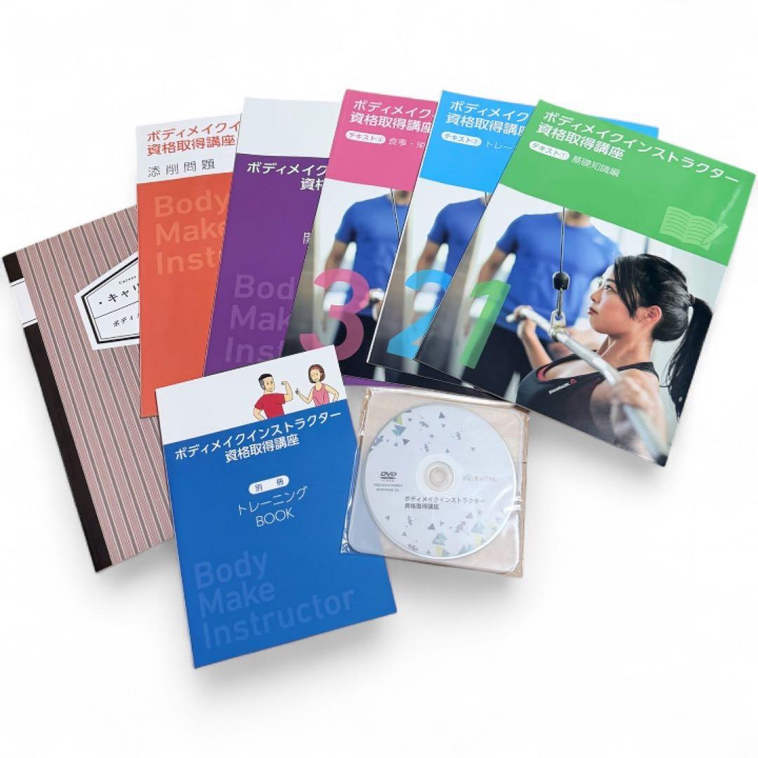 資格のキャリカレ】ボディメイクインストラクター資格取得セット